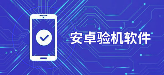 安卓驗(yàn)機(jī)軟件推薦 驗(yàn)證手機(jī)真假的必備App